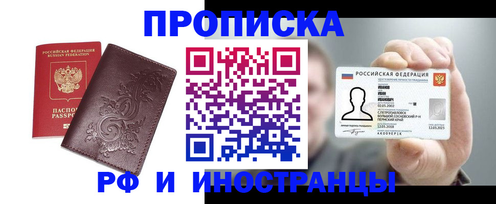 купить прописку в Калачинске